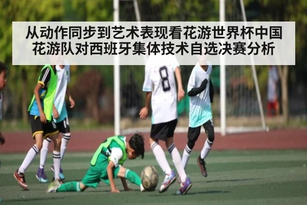从动作同步到艺术表现看花游世界杯中国花游队对西班牙集体技术自选决赛分析