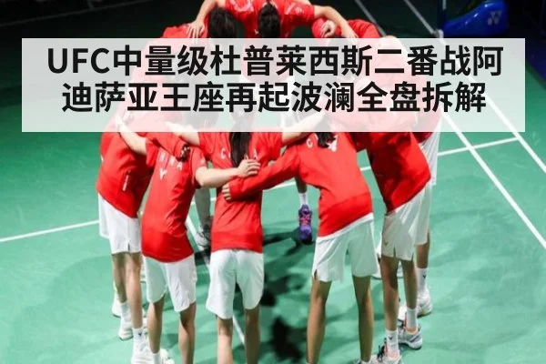 UFC中量级杜普莱西斯二番战阿迪萨亚王座再起波澜全盘拆解