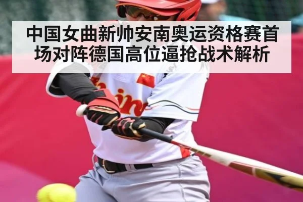 中国女曲新帅安南奥运资格赛首场对阵德国高位逼抢战术解析